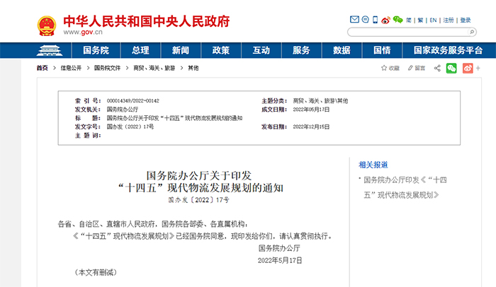 國務院辦公廳關于印發“十四五”現代物流發展規劃的通知 國辦發〔2022〕17號-汽車充電樁_充電樁生產_充電樁廠家_深圳耀萊充新能源科技有限公司